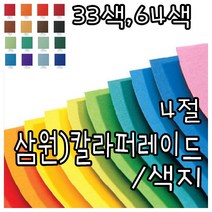 삼화문구플러스 칼라퍼레이드 색상지 색지 색도화지 4절 양면 10장묶음, 48)검정색