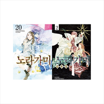 학산문화사 노라가미 20권+노라가미 습유집 2권 (합본세트)