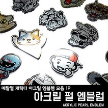 프리스타일 메탈펄 캐릭터 아크릴 엠블렘 모음 1P(로고/원단타입선택) 호랑이 백호 해골 고양이 아라이 로고아크릴엠블럼, 1개, 캐릭터/004, 4-펄메탈릭헤어라인