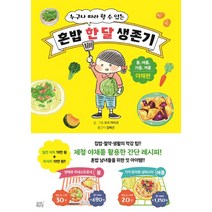 누구나 따라 할 수 있는 혼밥 한 달 생존기:봄 여름 가을 겨울(야채편), 숨쉬는책공장, 오즈 마리코 저/김혜선 역