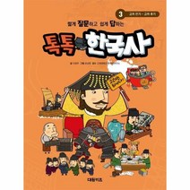 톡톡 한국사, 3권, 대원키즈