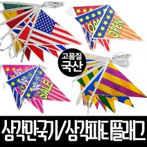 이벤트마을 삼각파티플래그 삼각만국기, 20m 삼각 만국기(국산)