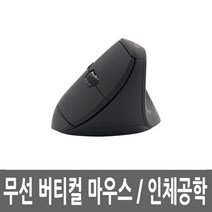 버티컬무선마우스 광 인체공학 손목보호 편한 저소음