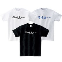 무야호 반팔 친구선물 단체티 주문제작 커스텀 재밌는 웃긴 티셔츠