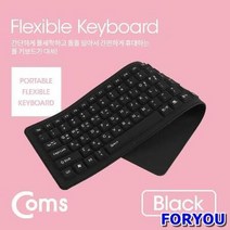 Coms 실리콘 롤 키보드 (USB 103키 방수기능 Black) 게임용키보드 사무실키보드 키보드 다용도키보드 롤키보드 유선키보드 컴퓨터키보드, 샌드박스쿠팡 본상품선택, 샌드박스쿠팡 본상품선택