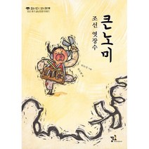 밀크북 조선 엿장수 큰노미 조선 후기 금난전권 이야기, 도서
