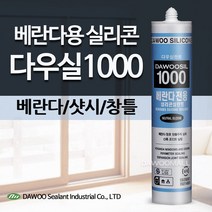 다우몰 베란다 방수 실리콘 1000 백색 회색 샷시 창호 다우실리콘