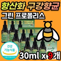 원료 브라질 그린 프로폴리스 플로폴리스 프로폴리 폴리폴리스 폴라폴리스 비프로폴리스 프로플러스 플라보노이드 플라보노이드 꿀벌 벌꿀 추출물 항산화 구강 향균 기능케어 액상 원액, 30ml x 9개 + 사은품