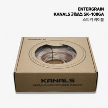 엔터그레인 카날스 SK-100GA 고급 스피커케이블 시공용 랜탈용 멀티케이블