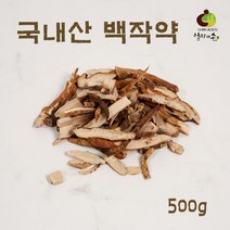 국내산 작약 100% 말린 건조 백작약 작약꽃 함박꽃 뿌리 차 효능, 500g