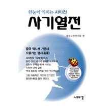 사기열전(한눈에 익히는 사마천), 나무의꿈