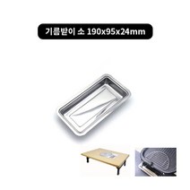 김건모테이블 낱개(삼발이 기름받이 고기받침), 3-1.기름받이 소