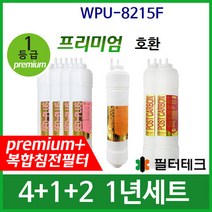 WPU-8215F 1년세트 정수기필터호환 프리미엄, 단품