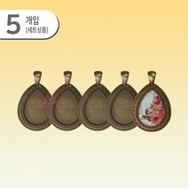 앤틱 물방울 펜던트[5개입]