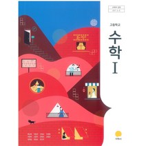 고등학교 수학 1 지학사 홍성복 교과서 2022사용 최상급, 고등학생