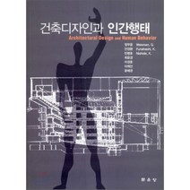 건축디자인과 인간행태, 문운당, 정무웅 등저