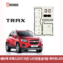 쉐보레 트랙스(2013년) LED전용실내등 화이트LED7024 트랙스실내등led/차량led실내등/자동차led등/차량용led/차량용무드등/반디led/번데기LED, 단일 수량