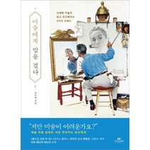 미술에게 말을 걸다:난해한 미술이 쉽고 친근해지는 5가지 키워드, 카시오페아