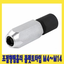한경공구 콜렛트 타입 조절형 탭홀더 탭핸들 핸드탭 M4 - M14