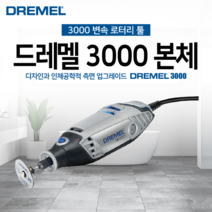 [보쉬] 드레멜 3000 본체, 1개