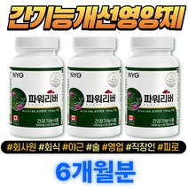 2+1 회사원 남자 간건강 밀크씨슬 간기능 개선 영양제 직장인 남성 간에좋은영양제 간좋아지는법 고시생 취준생 간기능저하 서양민들레 아티초크 간청소 간해독 간피로 간피곤 파워리버