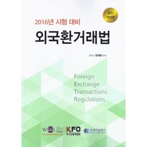 외국환거래법(2016 시험대비), 코리아잡북스