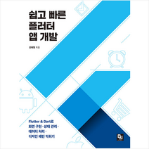 비제이퍼블릭 쉽고 빠른 플러터 앱 개발 +미니수첩제공