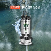 수중펌프 농업용양수기 배수 펌프 220V, 청수용2200W