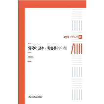 외국어교수 · 학습론의 이해, 충남대학교출판문화원, 정양수 지음