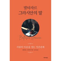 발타자르 그라시안의 말, 발타자르 그라시안 저/윤상원 역, 아름다운날