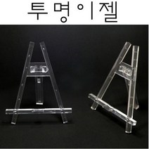 핸디몰 이젤(나무이젤 구름액자 투명 스크린B 콜크메모 사각이젤H 메모칠판), 원목이젤(소)