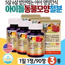 아이들 철분제 5살 6살 츄어블 대용량 주니어 영양간식 마른아이 활력 에너지 비타민B컴플렉스 식약처인증 철분 보충제 유아 성장기 어린이 유치원생 초등학생 멀티비타 미네랄