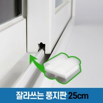 창틈이 [풍지판 25cm] 잘라쓰는 창문 교차지점 틈새 외풍 바람 차단, 단품없음