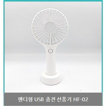 [1+1] 로이체 휴대용 핸디 선풍기 미니선풍기 USB 충전식 HF-02 White