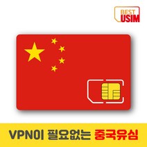 중국 베스트유심 VPN 우회없는 매일1 5GB 3GB 4GB 상해유심칩, 우체국빠른등기 수령(1~2일 소요), 매일 4GB, 30일