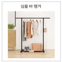 포오유코리아 낮은 긴옷 아기 작은 아이방 바 간이 1인 홈쇼핑 원룸 좁은 자취방 행거 옷걸이 옷장, 심블 바 행거