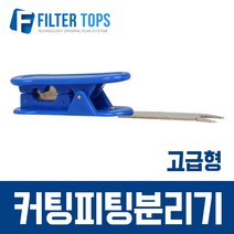 필터탑스 정수기호스절단 피팅분리 커팅피팅분리기 고급형