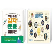 유니오니아시아 우리 아이 감각운동 처방전 + 두 아이 영재로 키운 엄마표 교육밥상 에듀푸드, [단일상품]