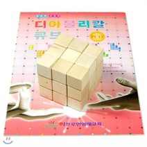 [전집] [사고력활동수학] 디아볼리칼큐브+활동교재[초등2년-초등3년] (PC13), 아프로만 영재교육