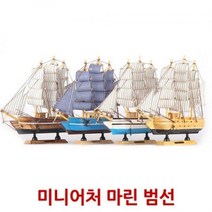 [AHJ_7982530] 미니어처 마린 범선 범선장식품 인테리어소품 범선 배모형 배미니어처