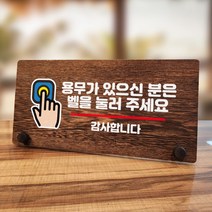 뭉키데코 나무 팻말 안내판 표지판 탁상용 W7_187_벨을 눌러주세요 03, W7 수정