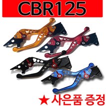 CBR125절삭레버 CBR125조절식 튜닝레바 튜닝브레이크 CBR125 6단조절식레버 CBR125튜닝레바 CBR125폴딩레버, 2-NC절삭CBR125(골드)+구찌