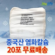 조이라이프 중국산 제설용 염화칼슘 74% 25kg 제설제 제설용품 제설도구, 중국산 염화칼슘 25kg 20포