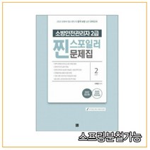 챕스랜드 2022 소방안전관리자 2급 찐 스포일러 문제집 서채빈, 1권으로 (선택시 취소불가)