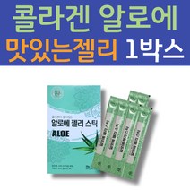 직장인 맛있는 알로에 베라젤 식이섬유 젤리 스틱 아보레센스 사포나리아 유기농 간식 ALOE 알로엘겔 어린콜라겐 알로에베라 먹는알로에 국내산 알로엘겔 알로에젤리 변이안나올때
