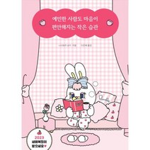 [더퀘스트] 예민한 사람도 마음이 편안해지는 작은 습관(포근포근 에디션) 사소한 것이 맘에 걸려 고생해온 정신과의사가 실제로 효과 본 확실한 습관, 단품, 단품