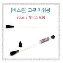 베스톤 실리콘 지휘봉 지시봉 국산