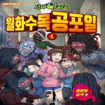 신비아파트 월화수목공포일4권