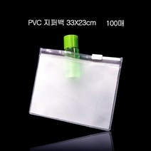 미니지퍼팩 편리한 휴대용 PVC 지퍼백 파우치 33cmX23cm 100매, 색상:반투명_두께0.23mm, 단품