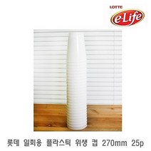 롯데 일회용 플라스틱 위생 컵 270mm 25p 일회용플라스틱컵 일회, 없음